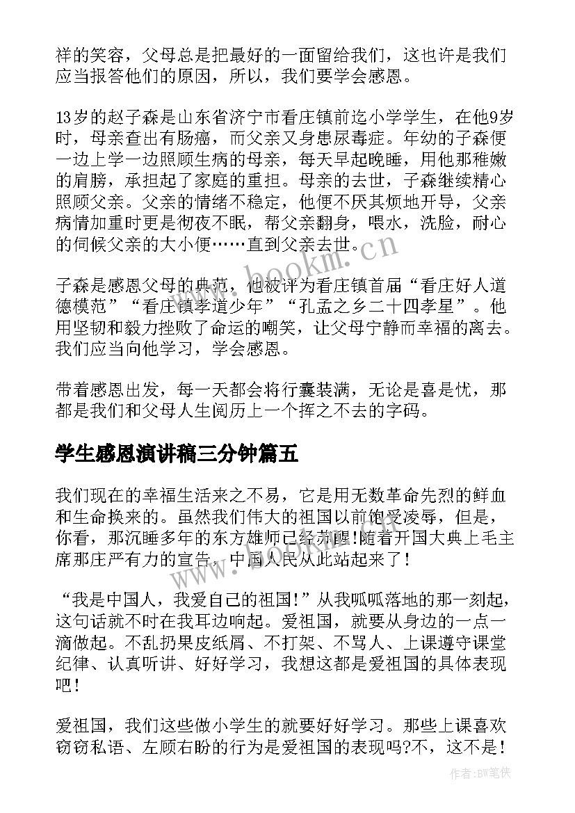 学生感恩演讲稿三分钟 感恩学生演讲稿(精选6篇)