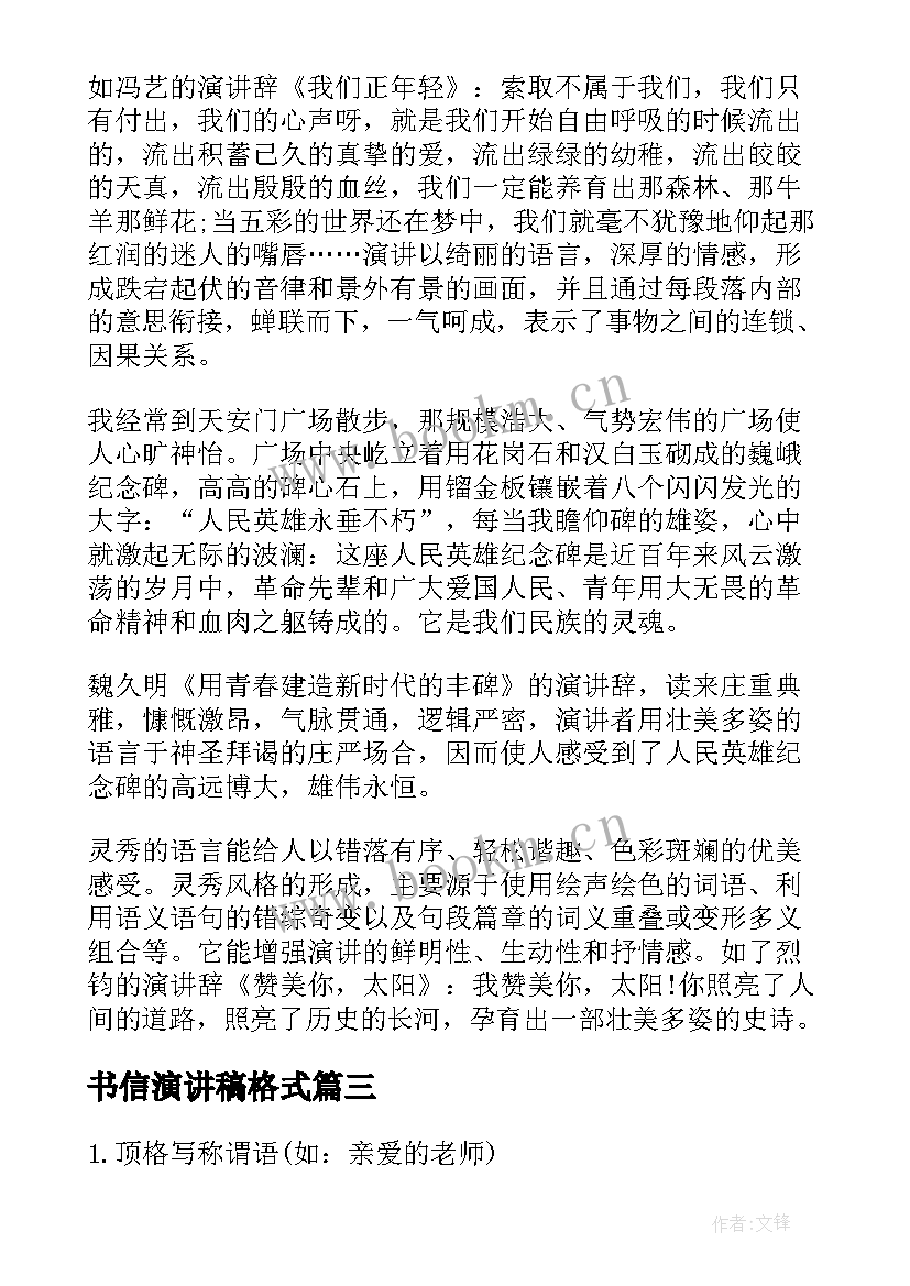 2023年书信演讲稿格式(精选5篇)