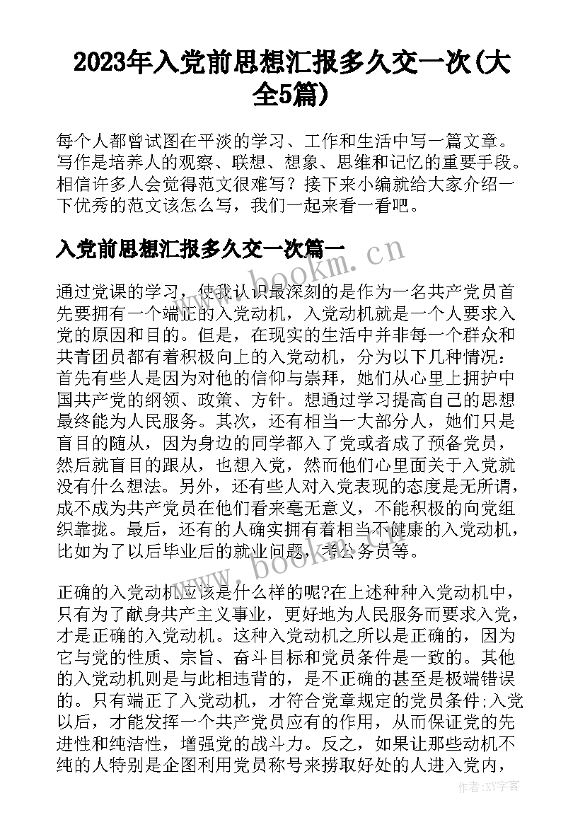 2023年入党前思想汇报多久交一次(大全5篇)