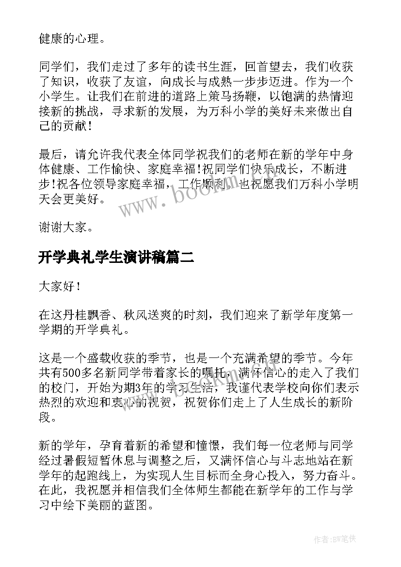 最新开学典礼学生演讲稿 开学典礼演讲稿(通用7篇)