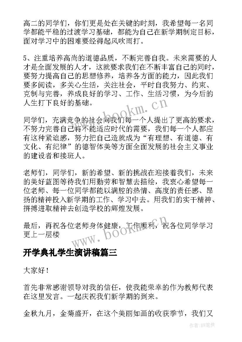 最新开学典礼学生演讲稿 开学典礼演讲稿(通用7篇)