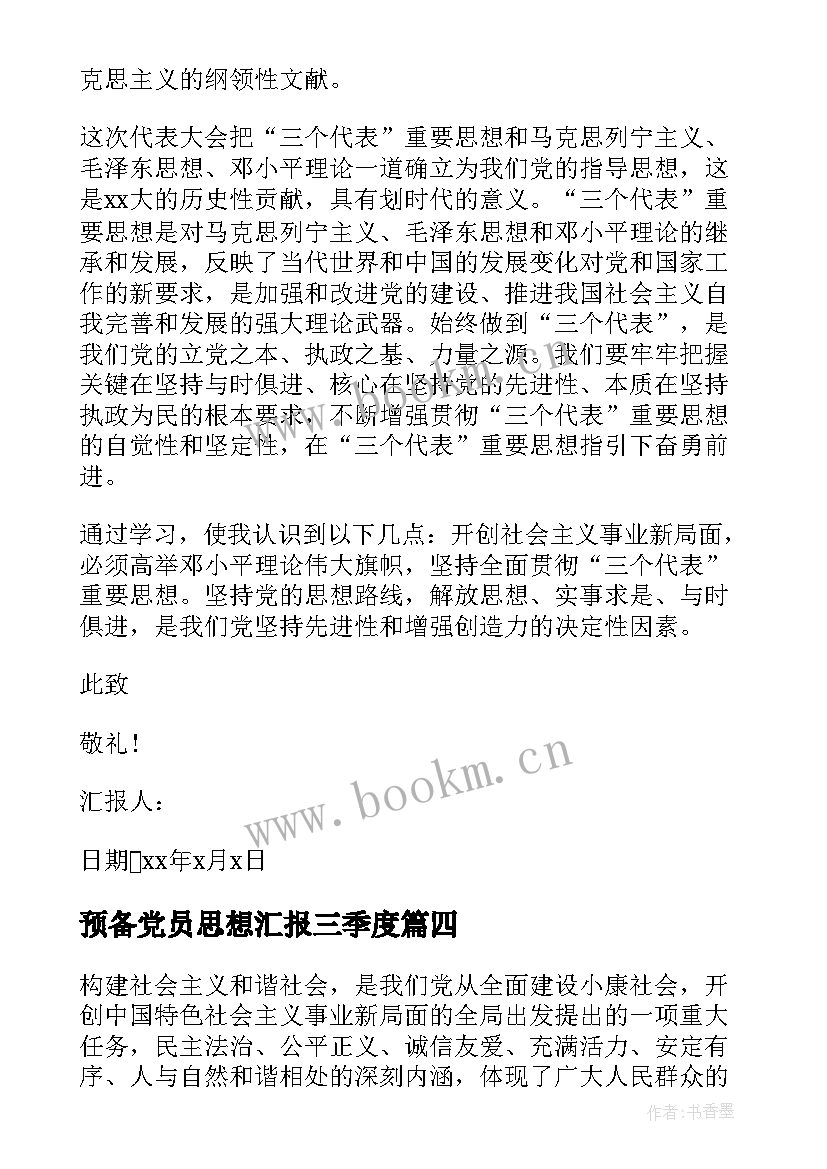 预备党员思想汇报三季度(模板8篇)