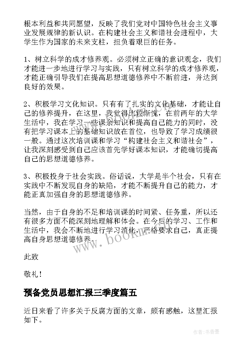 预备党员思想汇报三季度(模板8篇)