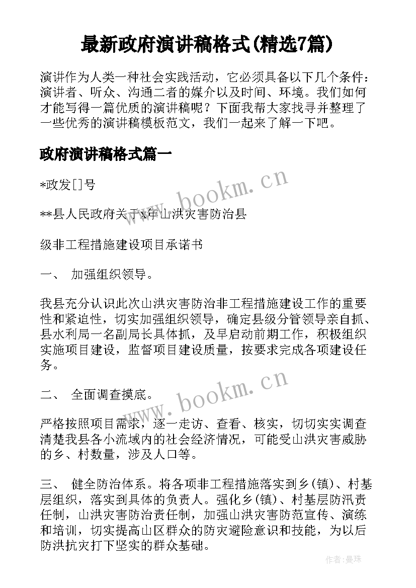 最新政府演讲稿格式(精选7篇)