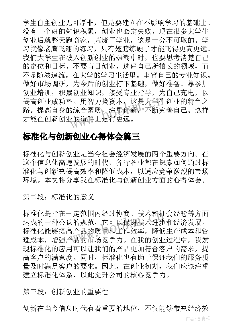 2023年标准化与创新创业心得体会(大全10篇)