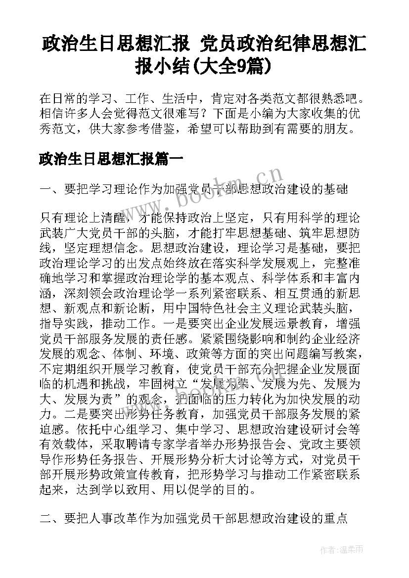 政治生日思想汇报 党员政治纪律思想汇报小结(大全9篇)