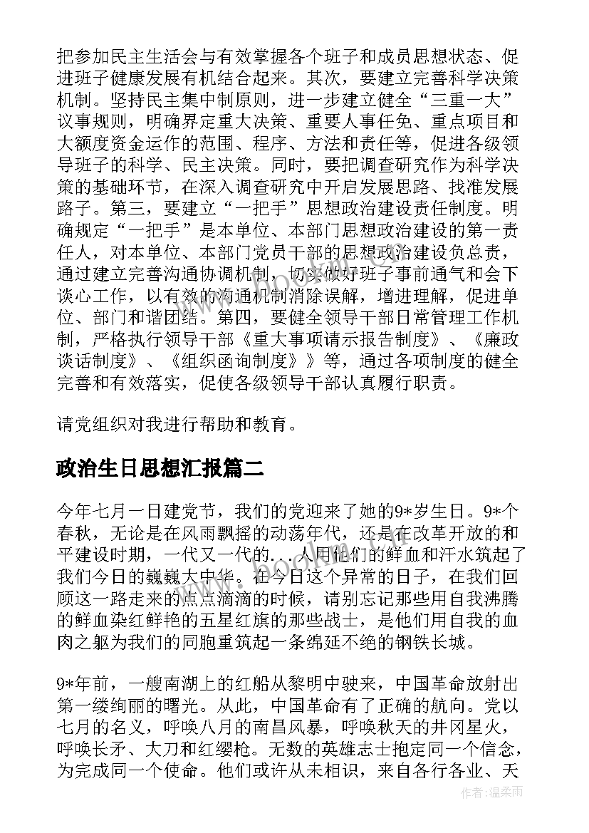 政治生日思想汇报 党员政治纪律思想汇报小结(大全9篇)