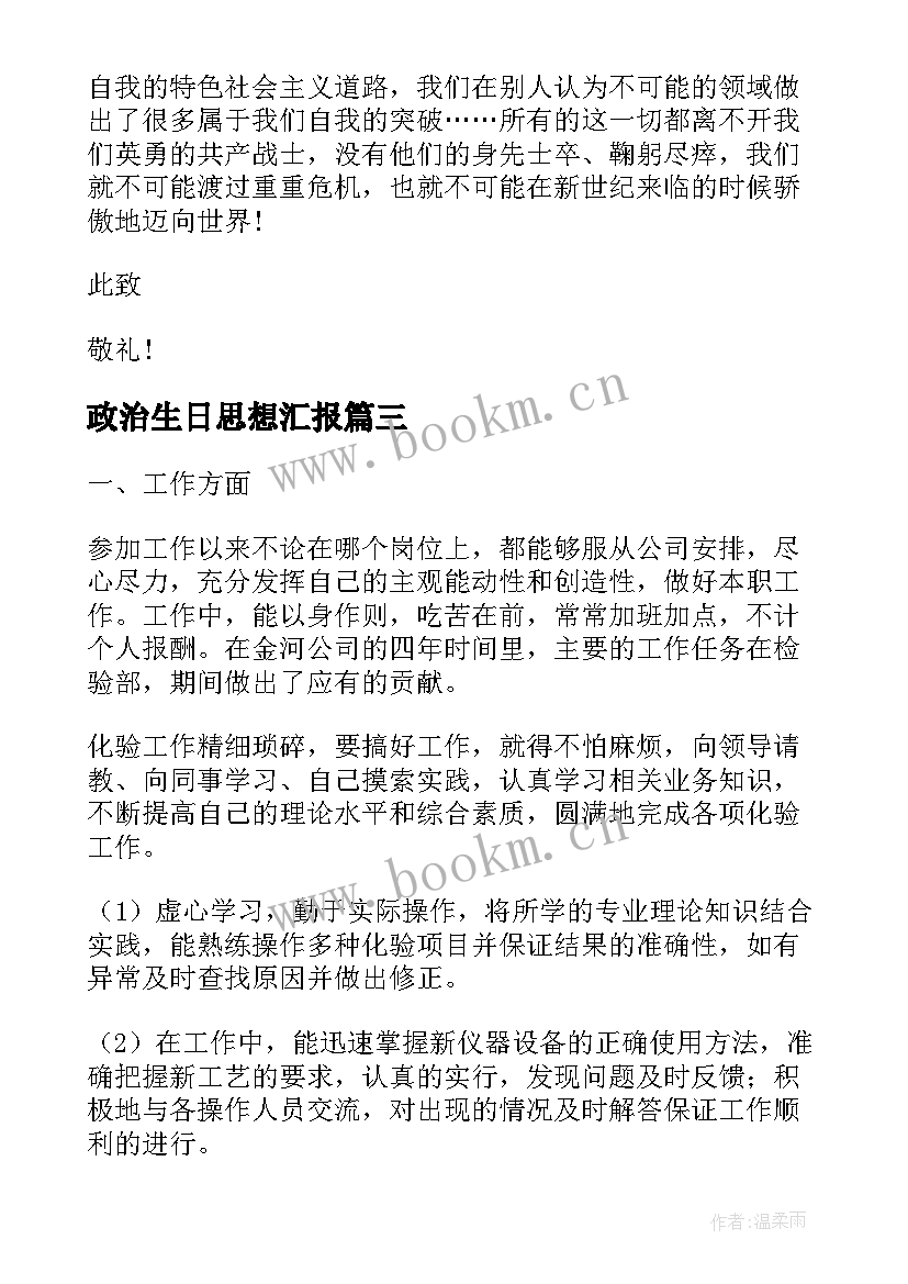 政治生日思想汇报 党员政治纪律思想汇报小结(大全9篇)