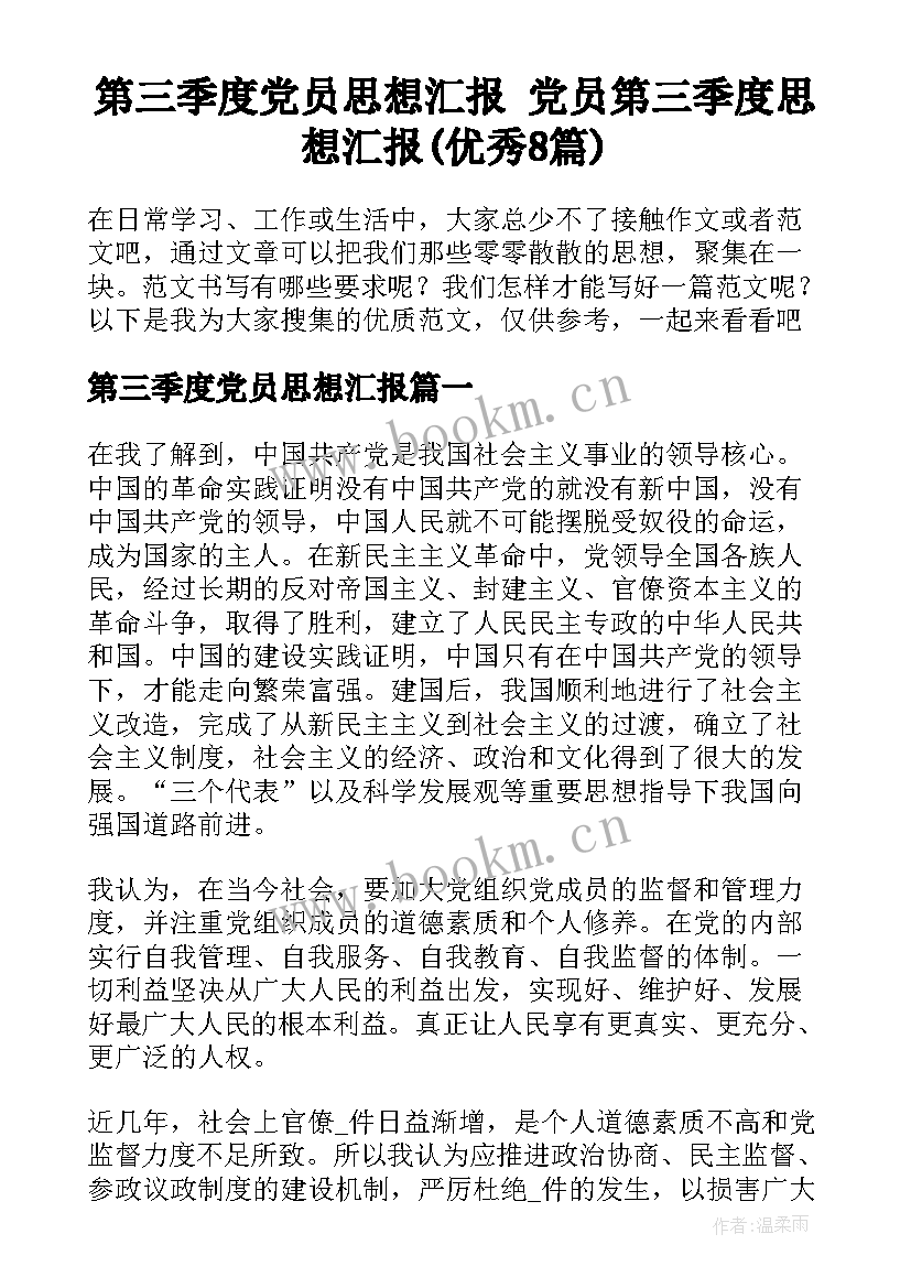 第三季度党员思想汇报 党员第三季度思想汇报(优秀8篇)