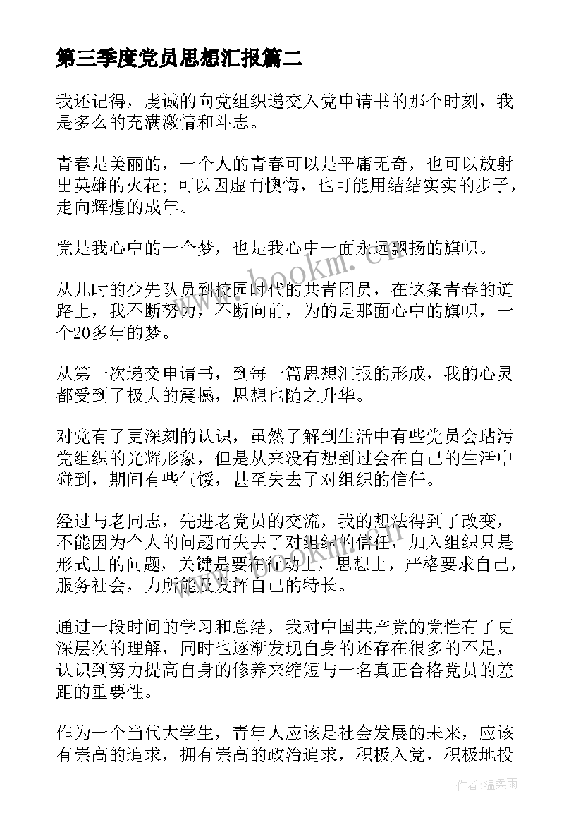 第三季度党员思想汇报 党员第三季度思想汇报(优秀8篇)