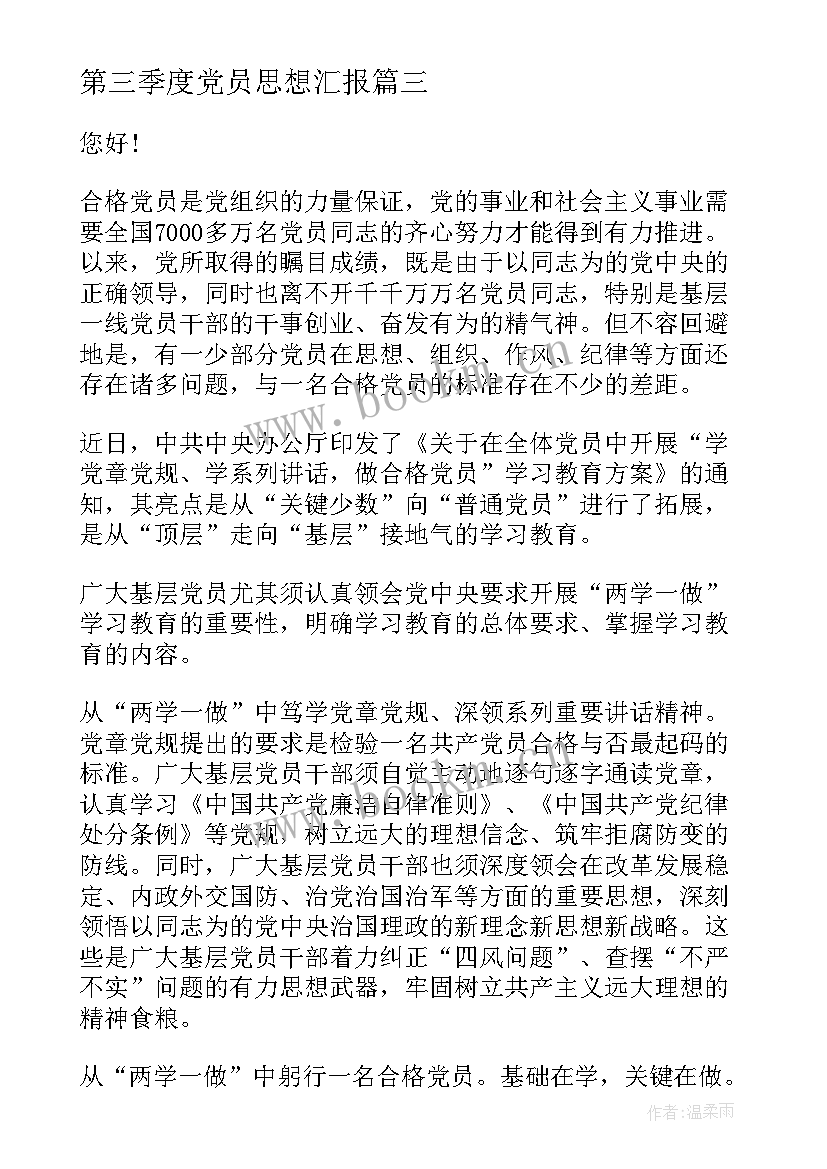 第三季度党员思想汇报 党员第三季度思想汇报(优秀8篇)