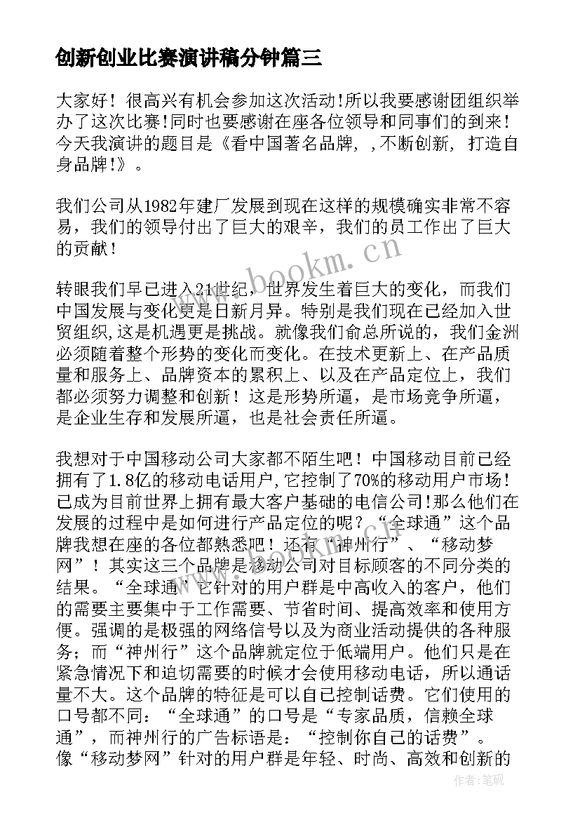 创新创业比赛演讲稿分钟(优秀5篇)