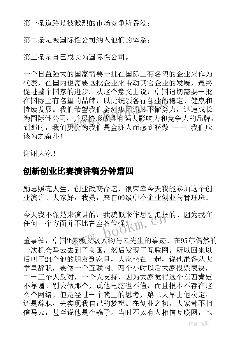 创新创业比赛演讲稿分钟(优秀5篇)