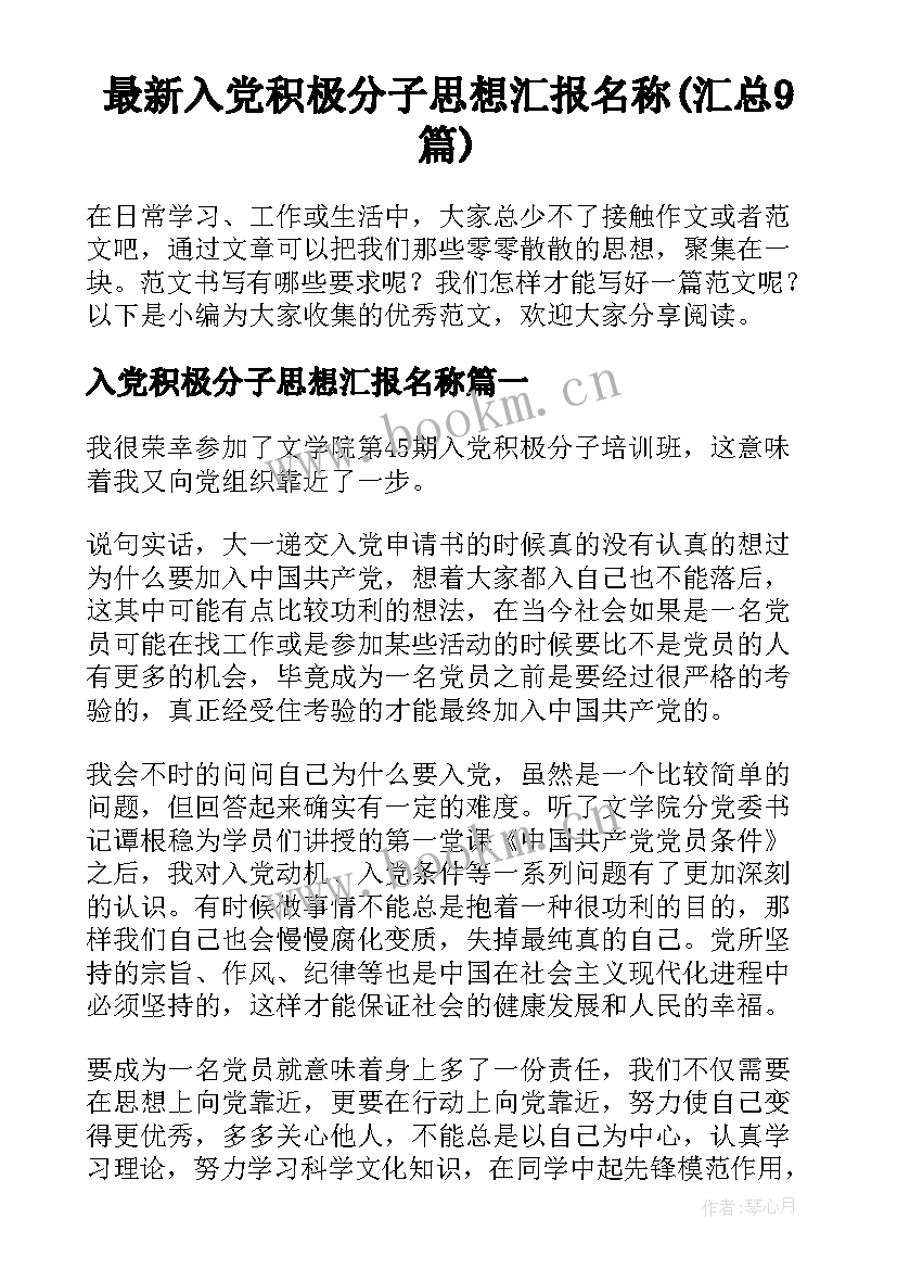 最新入党积极分子思想汇报名称(汇总9篇)