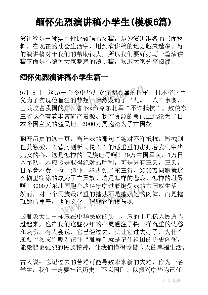 缅怀先烈演讲稿小学生(模板6篇)