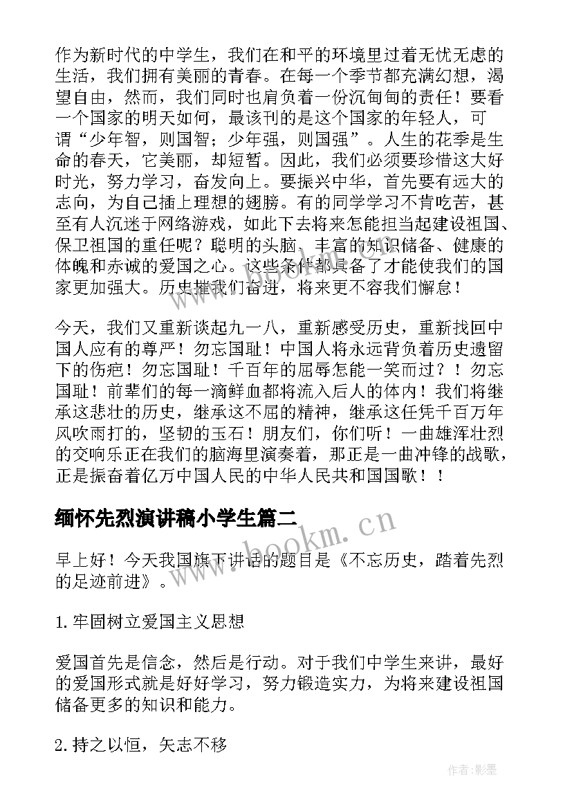 缅怀先烈演讲稿小学生(模板6篇)