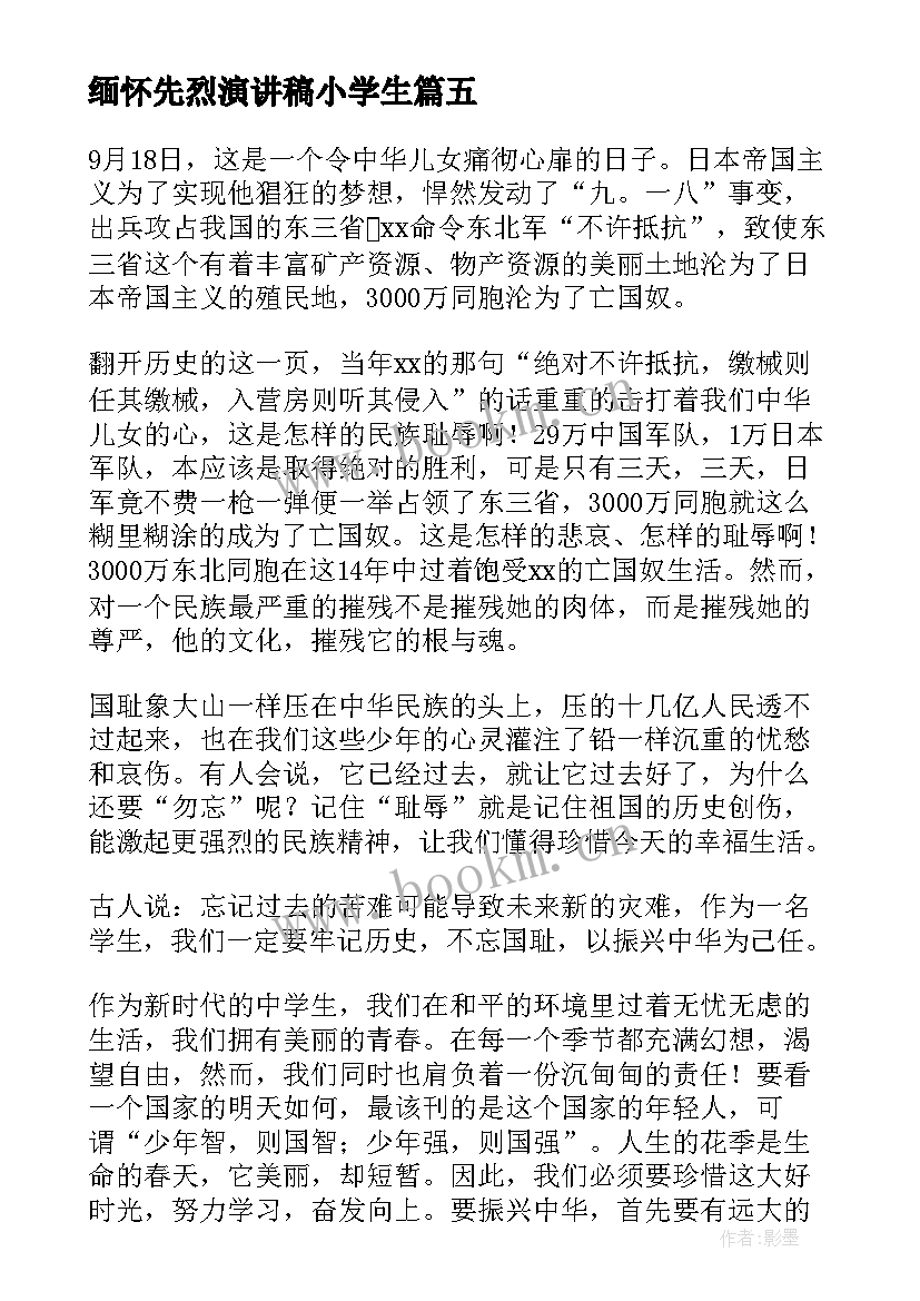 缅怀先烈演讲稿小学生(模板6篇)