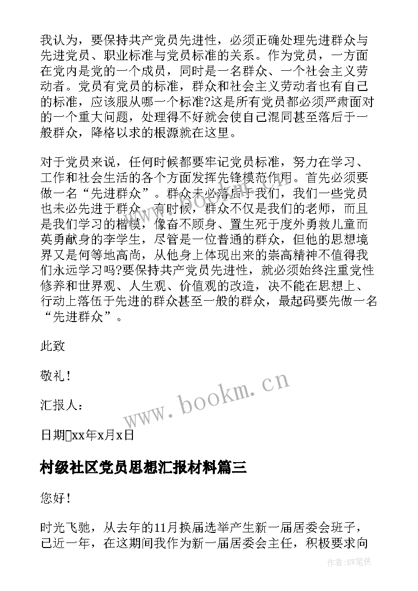 2023年村级社区党员思想汇报材料(大全10篇)