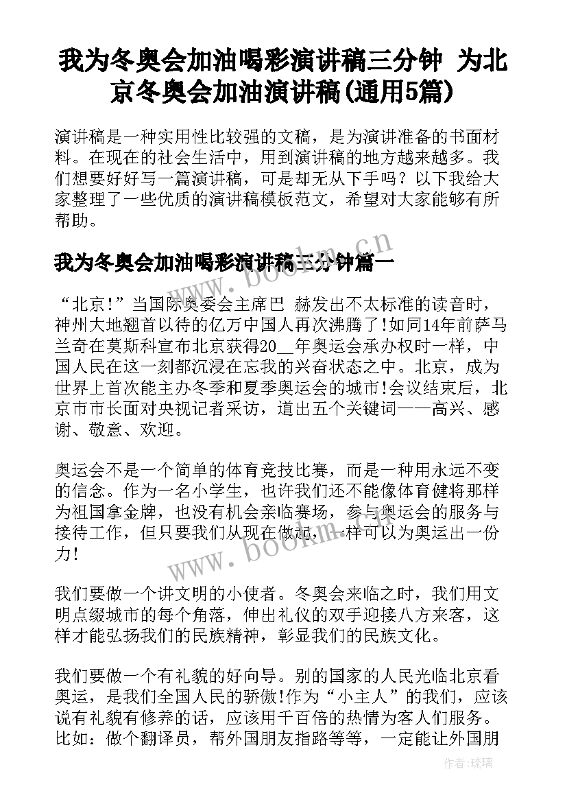 我为冬奥会加油喝彩演讲稿三分钟 为北京冬奥会加油演讲稿(通用5篇)