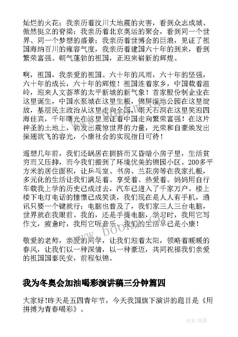 我为冬奥会加油喝彩演讲稿三分钟 为北京冬奥会加油演讲稿(通用5篇)