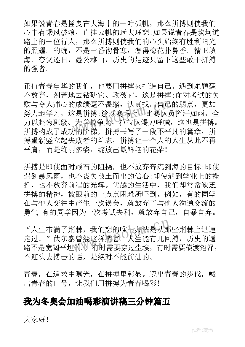 我为冬奥会加油喝彩演讲稿三分钟 为北京冬奥会加油演讲稿(通用5篇)