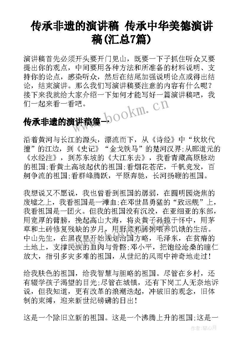 传承非遗的演讲稿 传承中华美德演讲稿(汇总7篇)