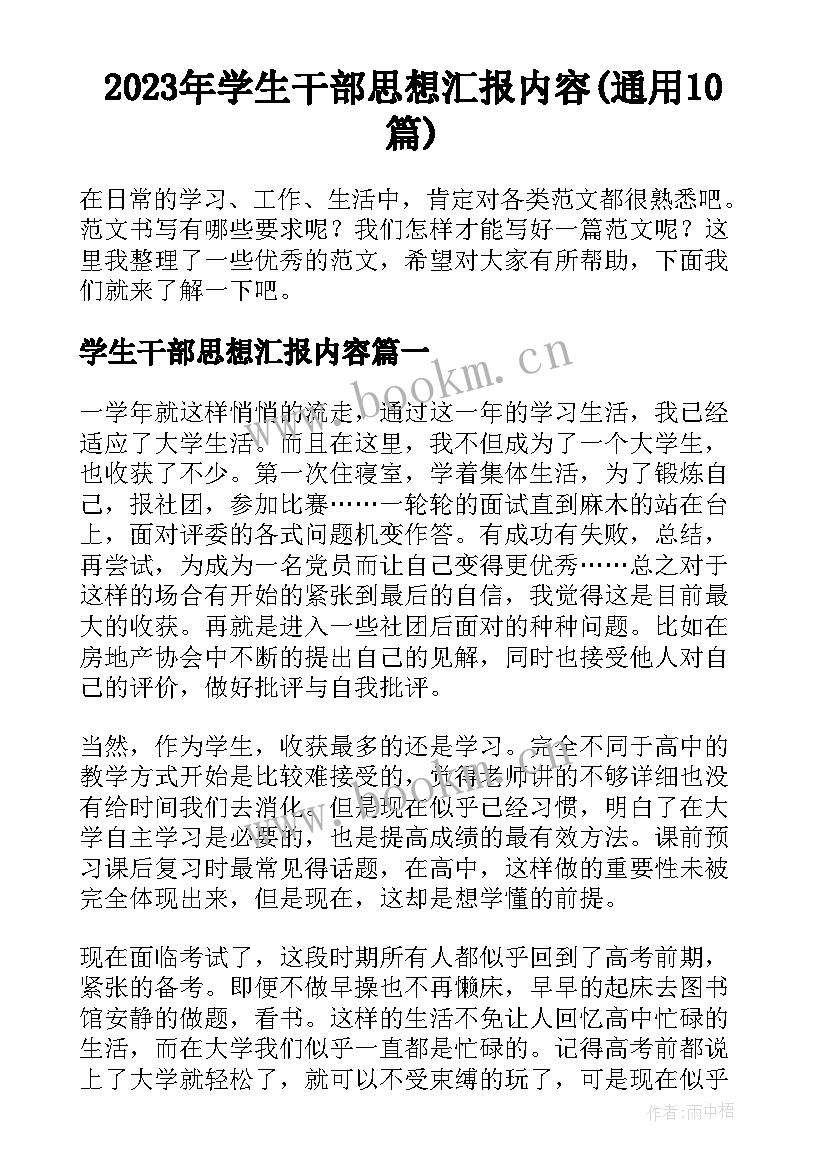 2023年学生干部思想汇报内容(通用10篇)