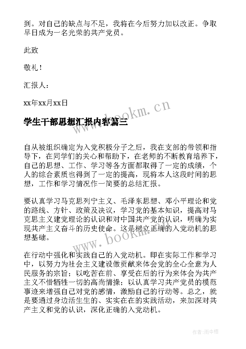 2023年学生干部思想汇报内容(通用10篇)