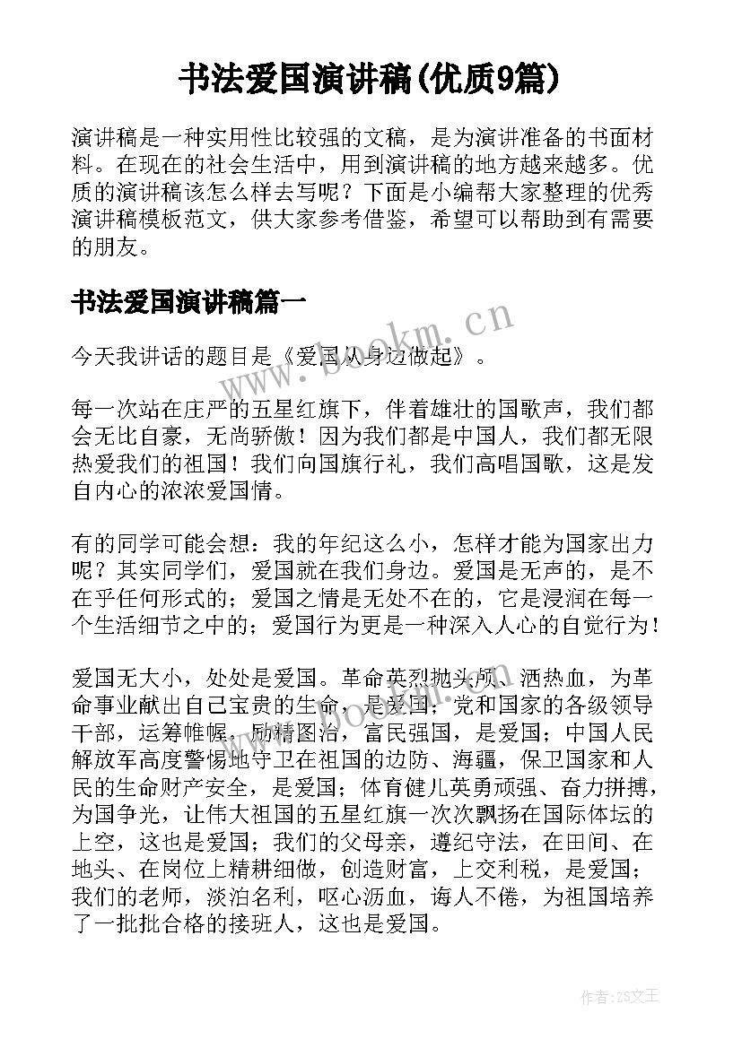 书法爱国演讲稿(优质9篇)