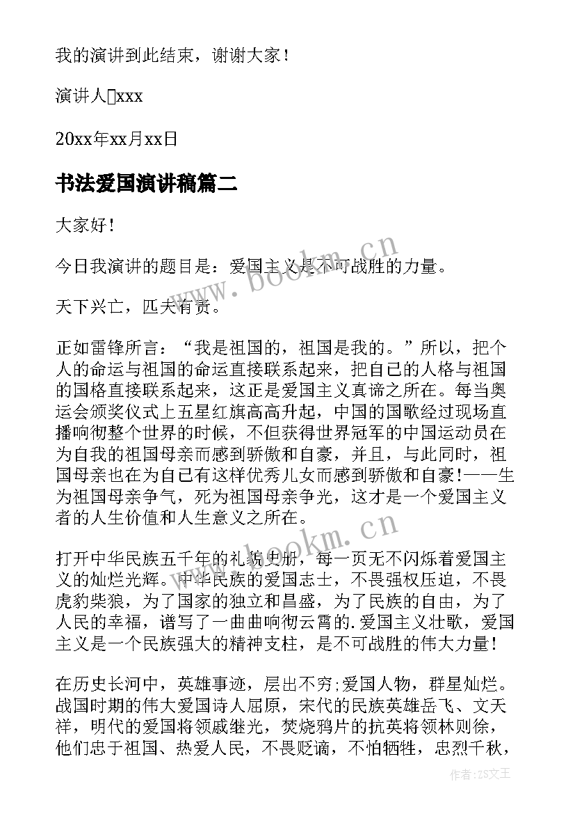 书法爱国演讲稿(优质9篇)