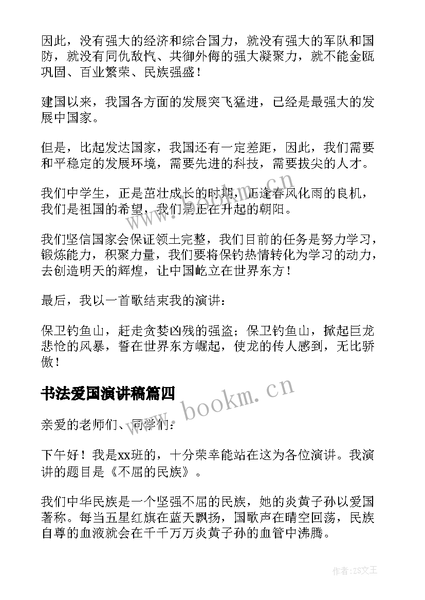 书法爱国演讲稿(优质9篇)