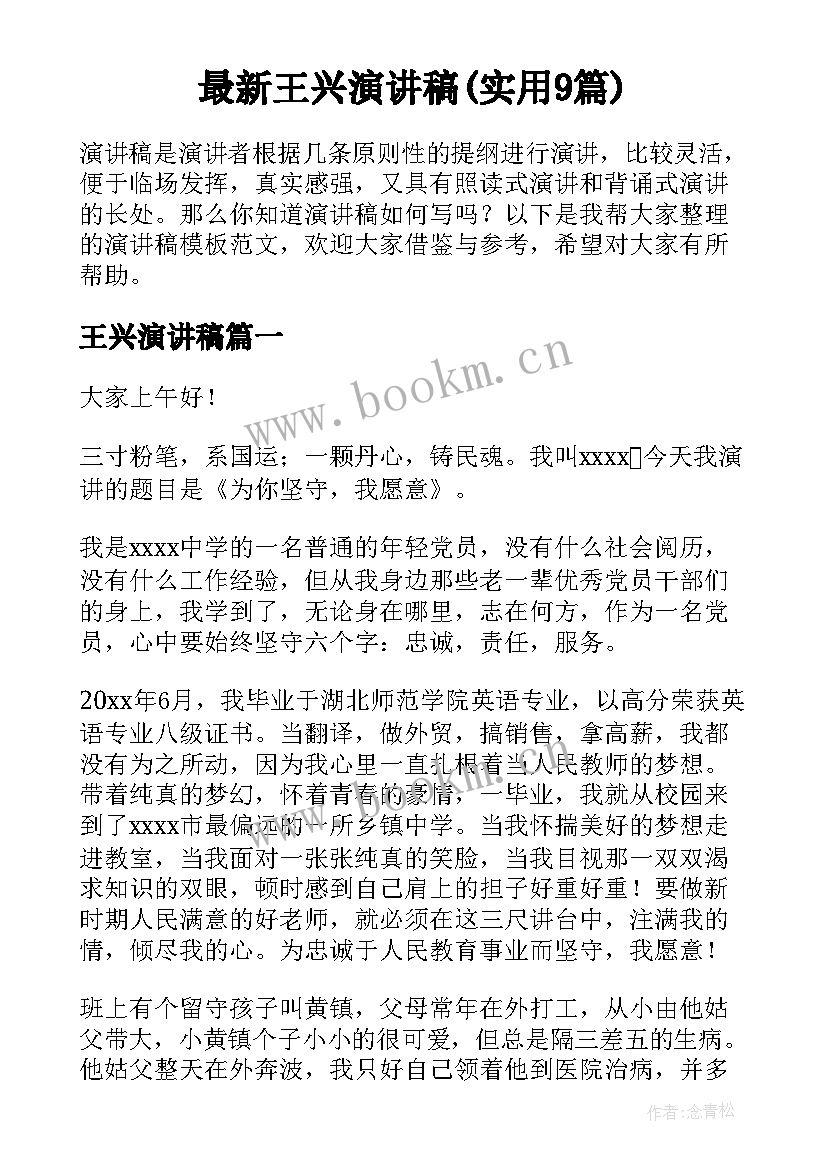 最新王兴演讲稿(实用9篇)