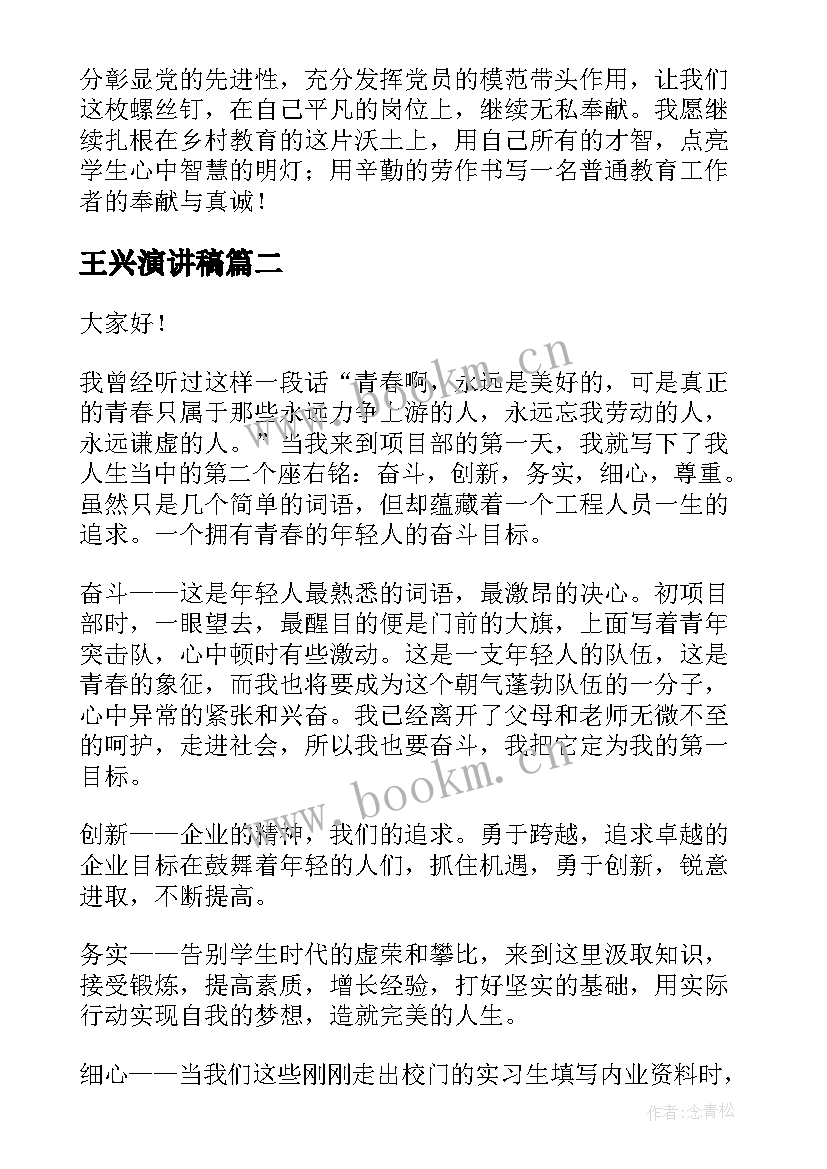 最新王兴演讲稿(实用9篇)