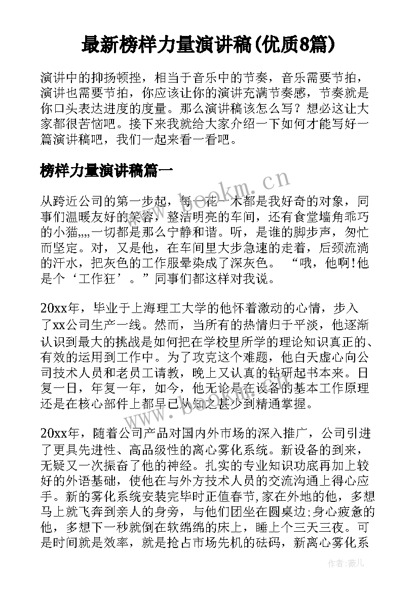 最新榜样力量演讲稿(优质8篇)