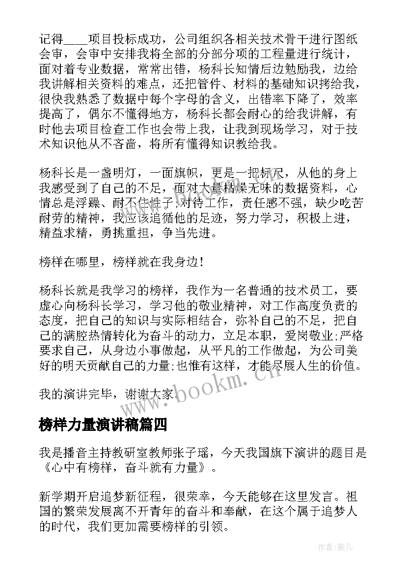 最新榜样力量演讲稿(优质8篇)