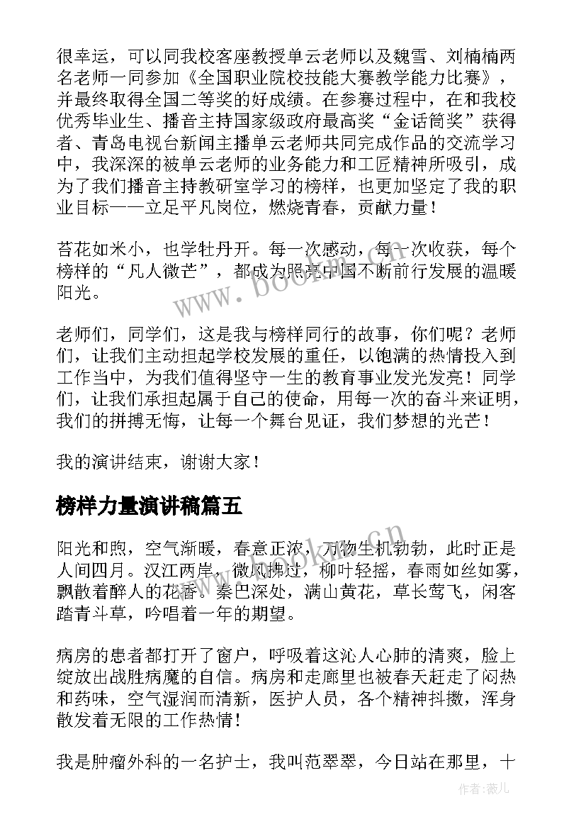 最新榜样力量演讲稿(优质8篇)