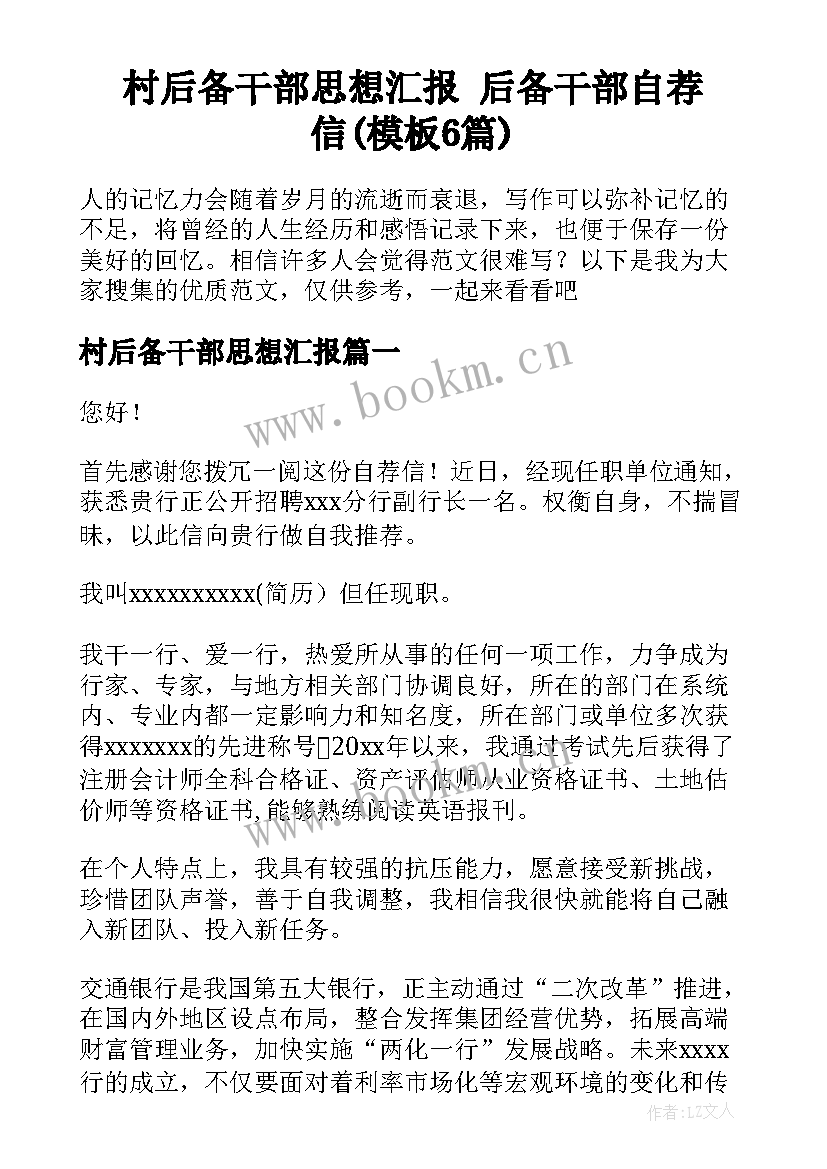 村后备干部思想汇报 后备干部自荐信(模板6篇)