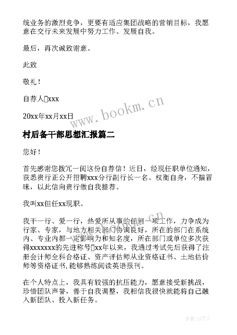 村后备干部思想汇报 后备干部自荐信(模板6篇)