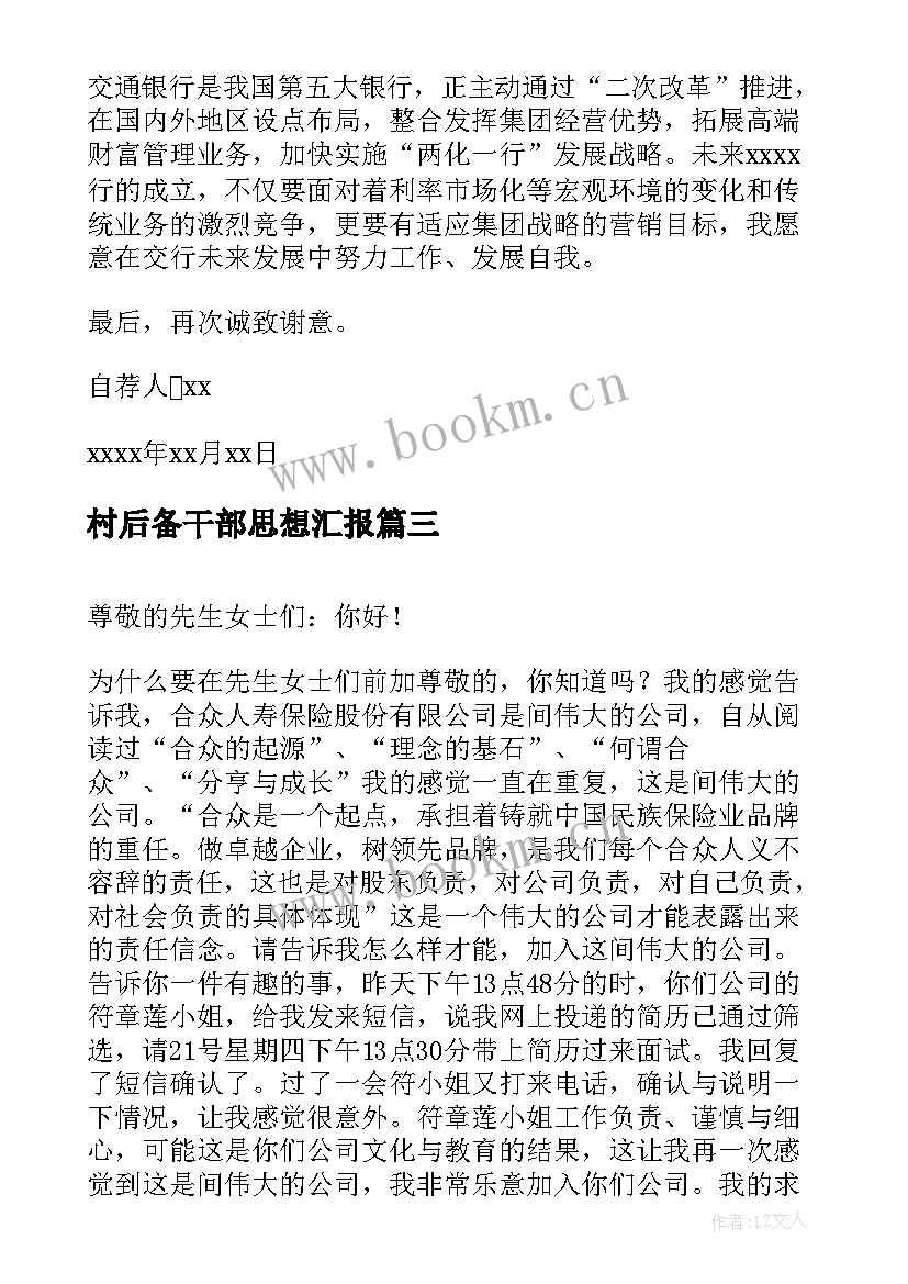 村后备干部思想汇报 后备干部自荐信(模板6篇)