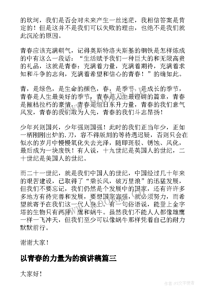 2023年以青春的力量为的演讲稿 青春力量的演讲稿(大全9篇)