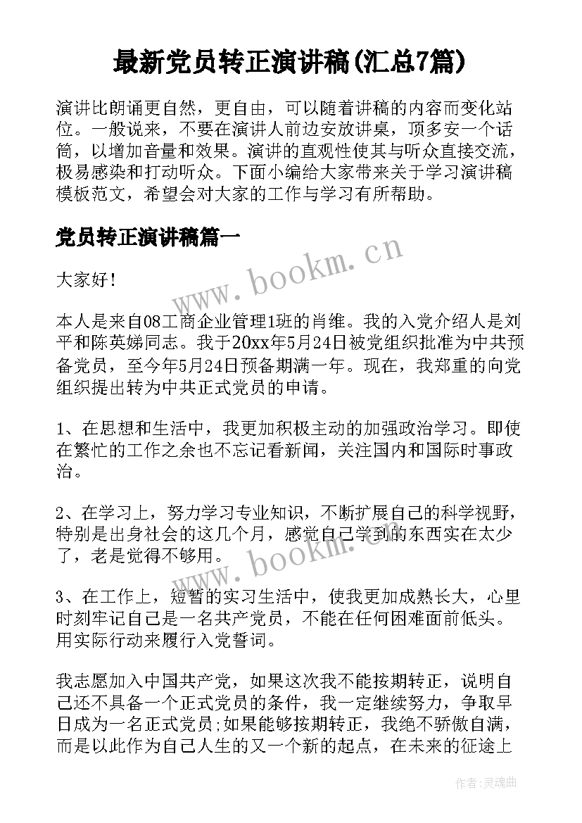 最新党员转正演讲稿(汇总7篇)