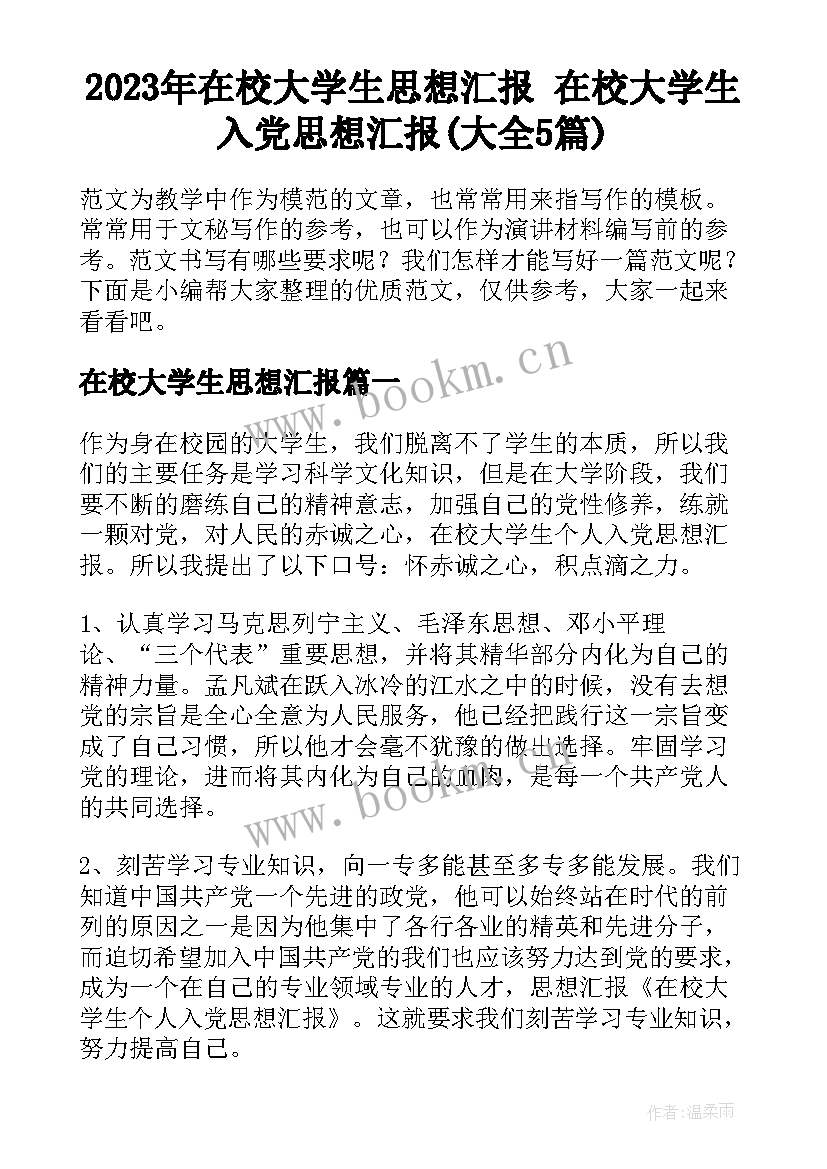 2023年在校大学生思想汇报 在校大学生入党思想汇报(大全5篇)