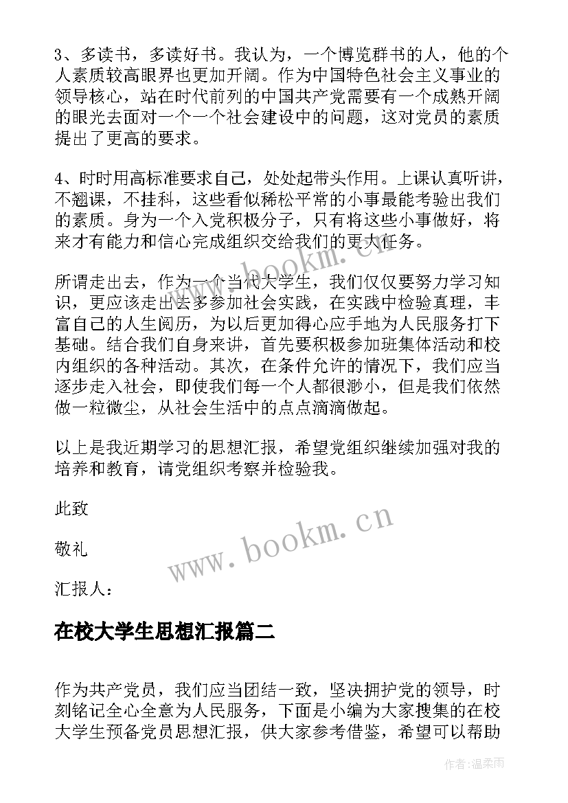 2023年在校大学生思想汇报 在校大学生入党思想汇报(大全5篇)