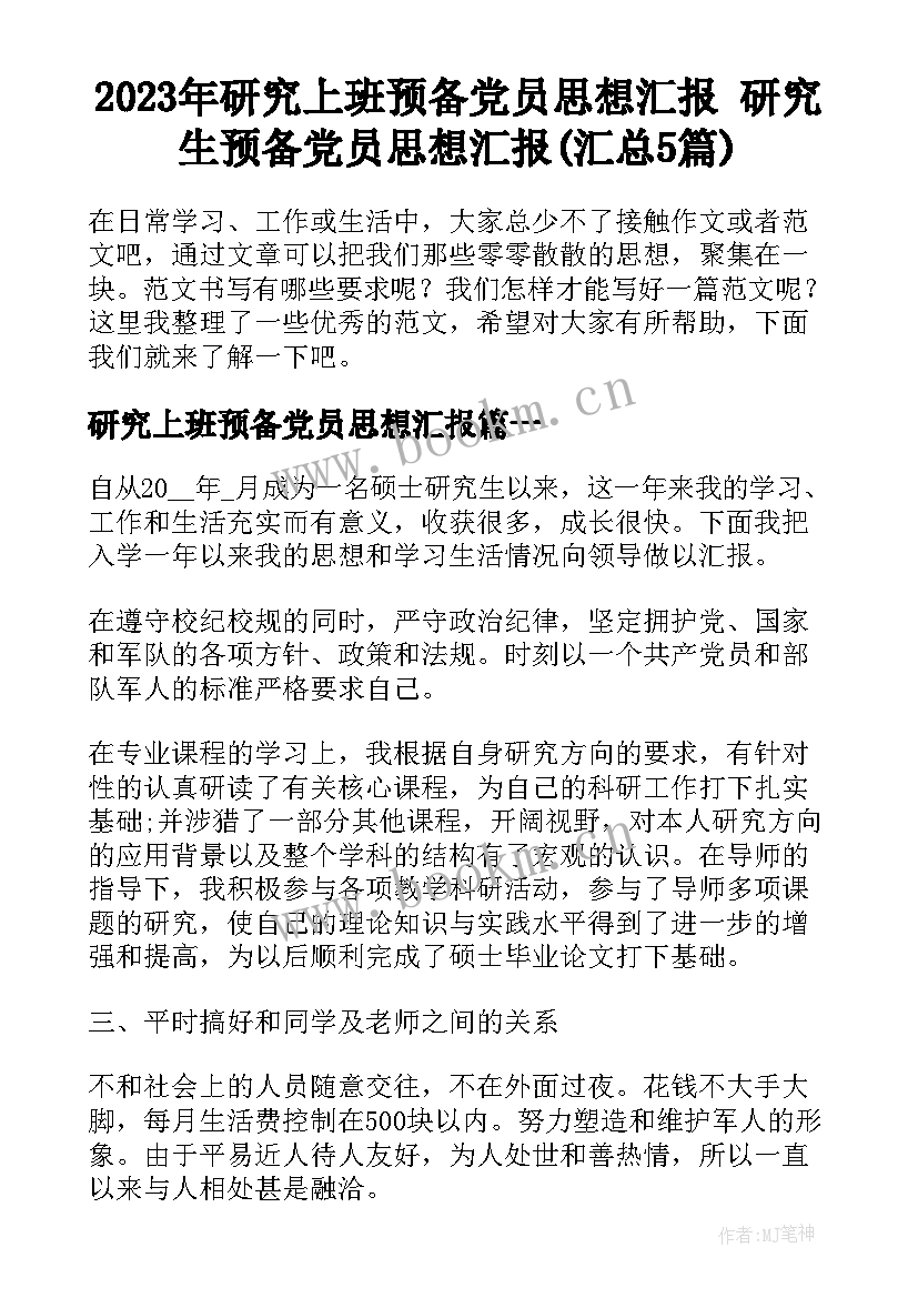 2023年研究上班预备党员思想汇报 研究生预备党员思想汇报(汇总5篇)