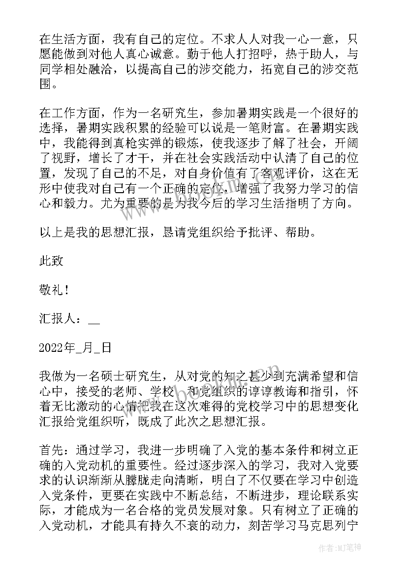 2023年研究上班预备党员思想汇报 研究生预备党员思想汇报(汇总5篇)