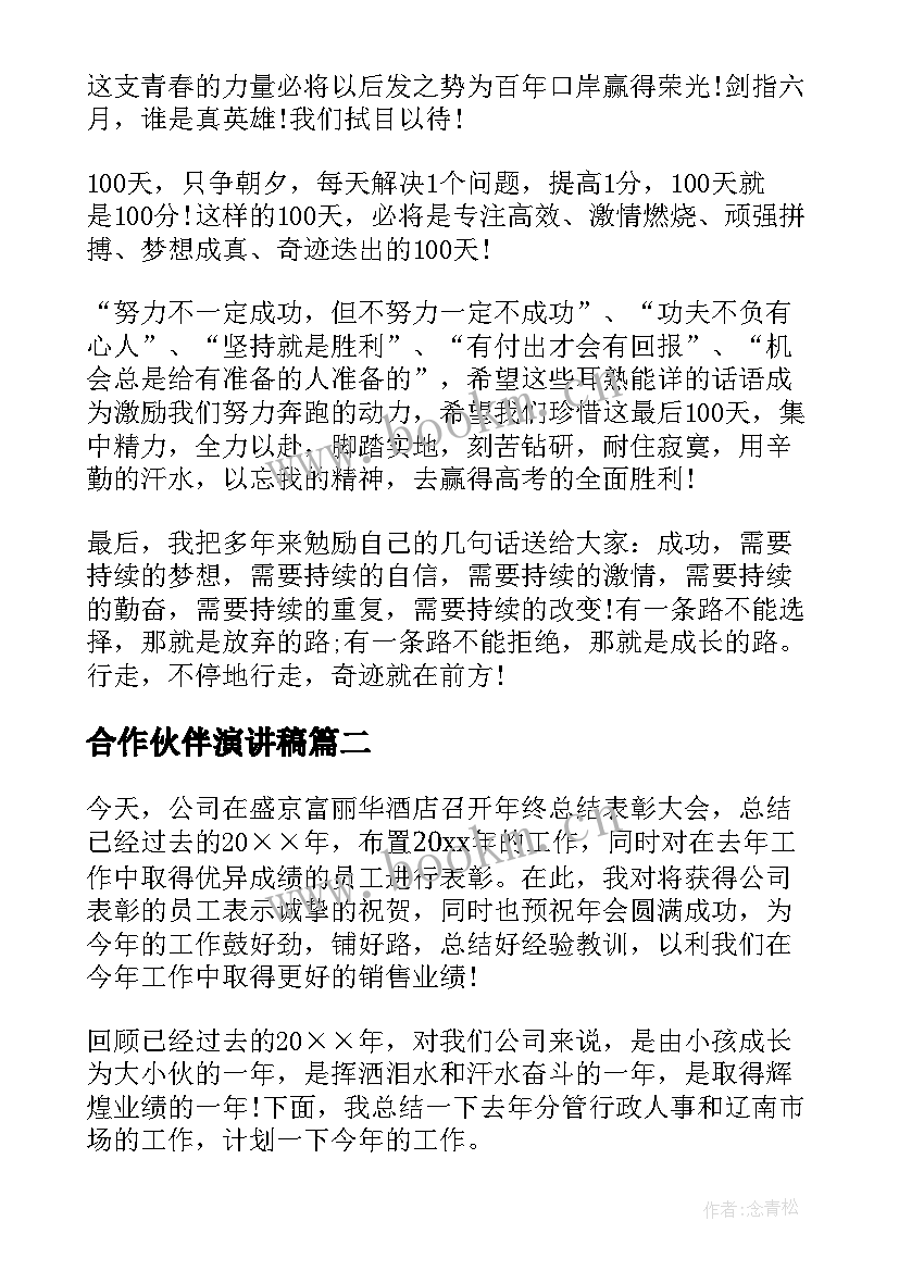 合作伙伴演讲稿(通用8篇)