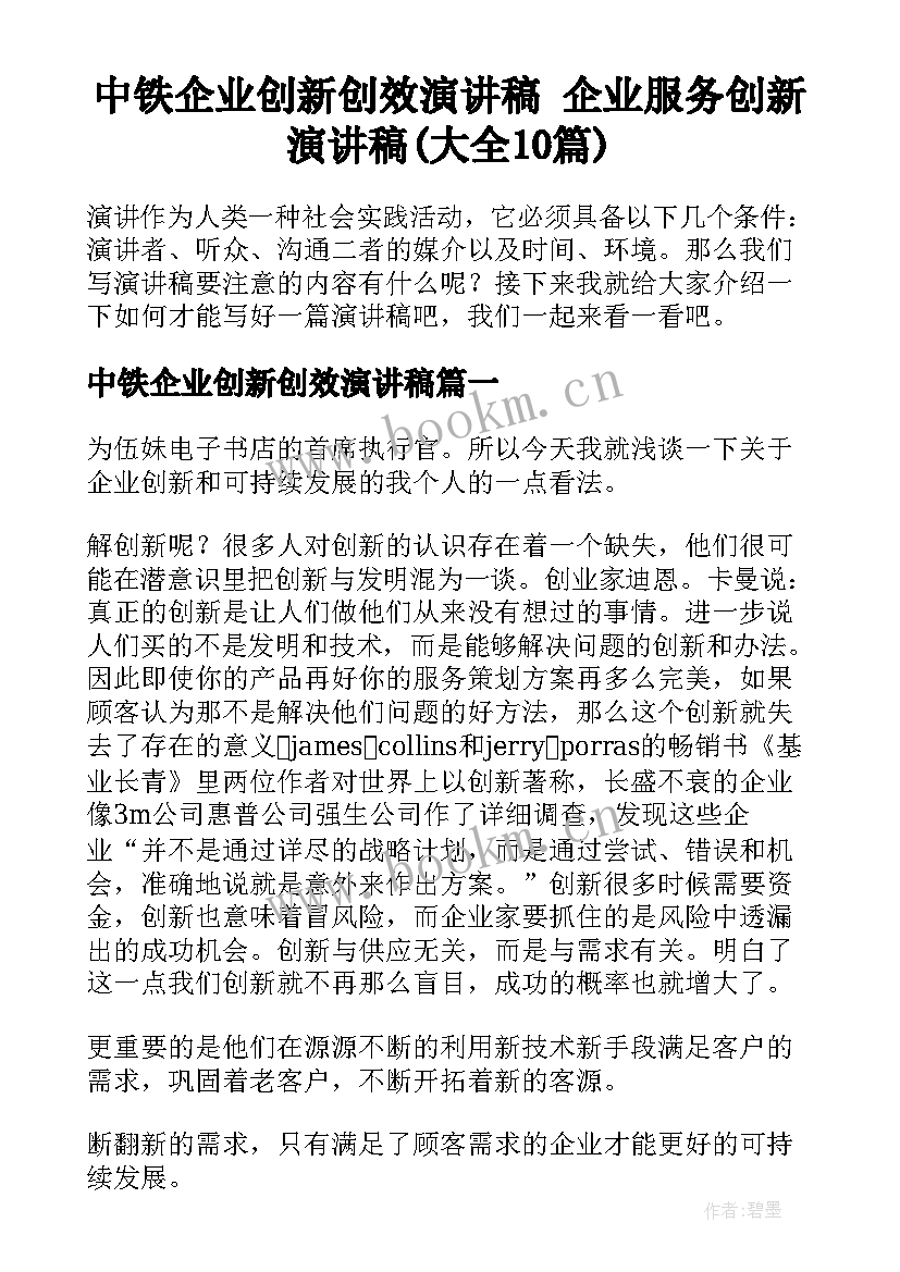 中铁企业创新创效演讲稿 企业服务创新演讲稿(大全10篇)