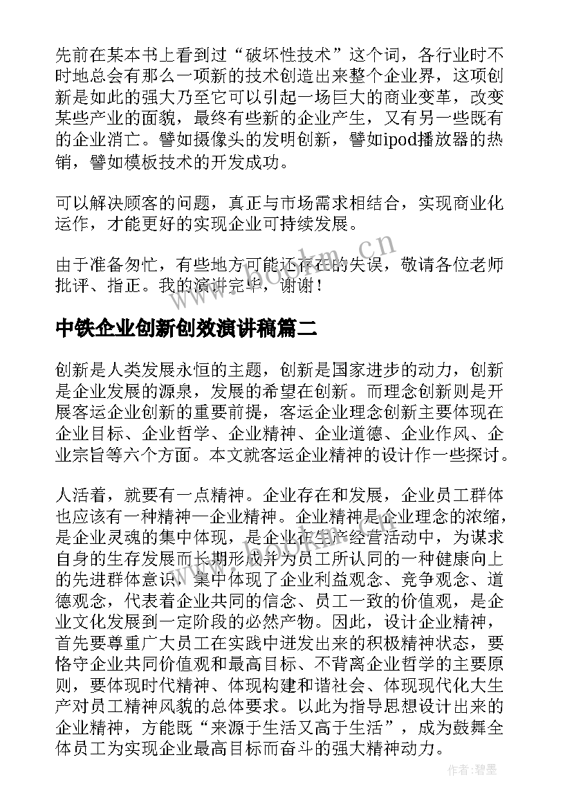 中铁企业创新创效演讲稿 企业服务创新演讲稿(大全10篇)