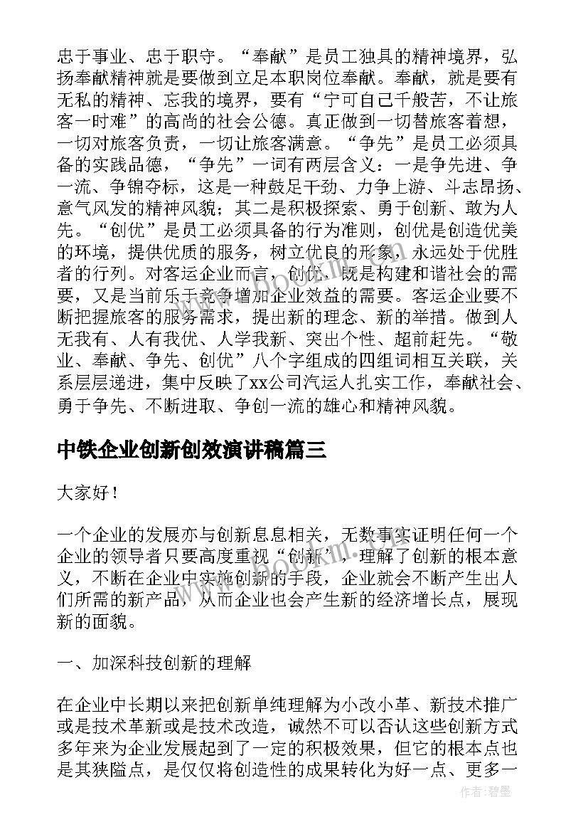 中铁企业创新创效演讲稿 企业服务创新演讲稿(大全10篇)