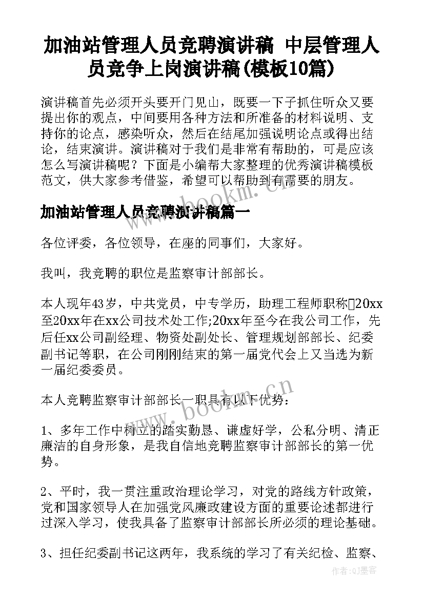 加油站管理人员竞聘演讲稿 中层管理人员竞争上岗演讲稿(模板10篇)